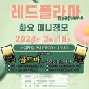 인천살사클럽 레드플라마 03.19(화) - 화요 미니정모(이벤트:골드바의 주인공을 찾아라) / 살사&amp;바차타 심화 반곡완성반 강습 이미지