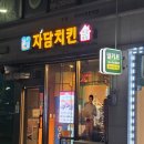 자담치킨내포