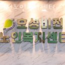 효성비전노인복지센터 | 인천요양원 효성비전노인복지센터 정보