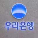 &#39;우리은행도 상생&#39;…가계대출 전 상품 금리 최대 0.7%p 내린다 이미지