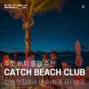 푸켓 방타오 비치클럽 Catch Beach Club / 캐치 비치클럽에서 Chill 하게 휴양해 보자🌴 (선셋 맛집)