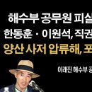 해수부공무원 피살건 수사 뭉갠 한동훈과 이원석, 직권남용죄 묻는다~!! 이미지