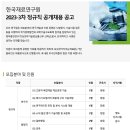 2023년 3차 한국재료연구원 정규직 공개채용 공고(~9/18) 이미지