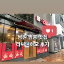 라싸니하오 | [남원맛집/광한루맛집] 남원 짬뽕 맛집 라싸니하오에서 짬뽕, 탕수육 먹어본 후기 :D