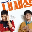 내세상 | ‘그것만이 내 세상’ 후기: 눈물 없이 못 보는 형제 이야기 (영화 추천)