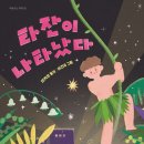 타잔이 나타났다 / 연지민 / 마음이음 이미지