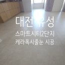 스마트시티1단지 | 대전 유성 스마트시티아파트 2단지 케라폭시 시공후기