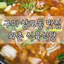 와촌식육식당 상모점 이미지