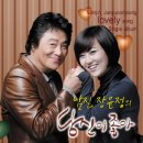 남진,장윤정 - 당신이 좋아(2009) 이미지