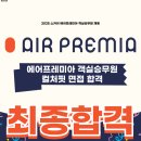 고은유치원 | 대구승무원학원 스카이 에어프레미아 객실승무원 최종 합격의 비결은?