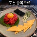 경기여관 | 포천 송우리 내돈내산 술집 금복주류 후기