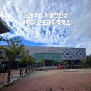 군산오토카서비스 | 군산 9월 가볼만한곳｜2026 새만금 오토레저캠핑쇼, 캠핑부터 먹거리·불꽃놀이까지