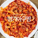 온달아구해물찜 | 인천 숭의동 맛집 명가아구해물찜 낙지볶음 후기