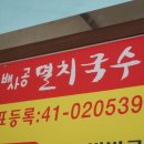 배사공멸치국수