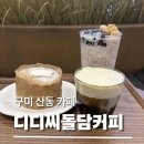 [구미 산동 카페 추천] 디디씨돌담커피 산동점 솔직후기｜아인슈페너맛집 인정