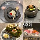 고우가 광화문점 생일파티 A코스 후기
