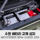 매일밧데리 | 수원 배터리 교체 성지 싸다구밧데리! BMW 5시리즈 G30