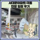 동영천골프랜드 | 서대문아파트:극동 현장 임장 후기