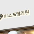 스프링의원 이미지