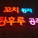 꼬치왕자 탕후루공주 네이버블로그