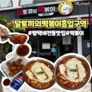 평택 비전동 떡볶이 맛집 달토끼의떡볶이흡입구역 비전점