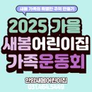 아침햇살의미소 | 안양 새봄어린이집 가을 가족운동회 | 추억과 감동이 함께한 현장 스케치📸