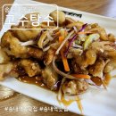 고수탕수 이미지