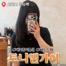 토니앤가이 대치동 한티역 미용실 헤드스파 후기 주하디자이너 레이어드컷까지 만족