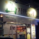 산장작구이 이미지
