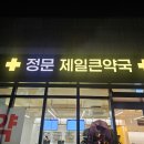 제일정문약국 네이버블로그