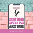 고려대한국체육도장 | 생활체육지도자2급 현장실습 보디빌딩 연수 이수 준비 방법