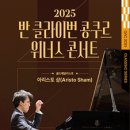 반 클라이번 위너스 콘서트 이미지