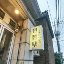하나방역서울본부 | 까치산 전집 전본부 화곡점 모듬전 순두부찌개 후기