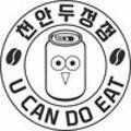 유캔두잇천안두정점