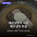 냉면의신 - 수성구 들안로16길 12 | 종합운동장맛집 해주냉면, 매운냉면의 시초 물냉면 후기