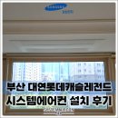 (주)대연아이디 | 부산 대연롯데캐슬레전드, 거주 중에도 흔적 없이! 삼성 무풍 시스템에어컨 5대(단배관) 완벽 시공