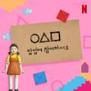 부산오징어 | &lt;오징어 게임&gt; 시즌2 팝업 부산 후기