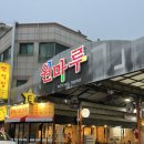 원마루시장 | 청주 원마루시장 맛집 | 초벌간 분평점 방문 후기
