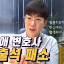 권경애 변호사 불출석 패소 사건의 이해 (아변브리핑) 이미지