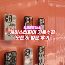 블링블링아이스크림판매점 | 핑크핑크하네! 케이스티파이 가로수길 오픈 & 방문 후기