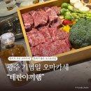 다섯 남자의 하모니 ''''컨템포디보'''' | 광주 서구 오마카세 : "테판야끼햄" 기념일 데이트 코스요리, 재방문 의사 1000% 내돈내산 후기