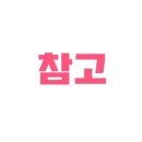 모퉁이작은집