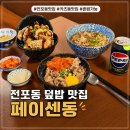 페이센동 | 전포 밥집 페이센동 후기 재방문의사 100% 덮밥 맛집 추천