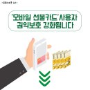 '모바일 선불카드' 사용자 권익보호 강화 이미지