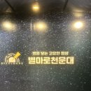 별마로 스크린골프 | 별을 보는 고요한 정상 별마로 천문대 (별마로천문대 예약방법 )
