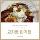 김호두 광화문점 | [강서 마곡] 발산역 마곡역 그릭요거트, 요지트 마곡점