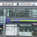 헤어로와 옥동점
