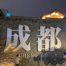 삼국지퓨전 | 중국 사천성 청두 자유여행 2박 3일 코스 추천 일정 쓰촨 날씨 옷차림 준비물 리스트