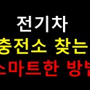 공단충전소 | 전기차 충전소 찾는 스마트한 방법