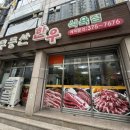 무등산식육점 이미지